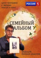 Семейный альбом (2016) 1 сезон