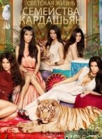 Семейство Кардашьян/Keeping Up with the Kardashians 8 сезон