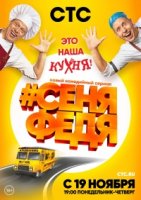 #СеняФедя 2 сезон