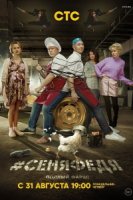 #СеняФедя 3 сезон