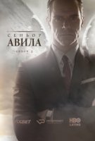 Сеньор Авила/Sr. Ávila 3 сезон