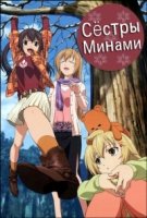 Сестры Минами/Minami-ke 1 сезон
