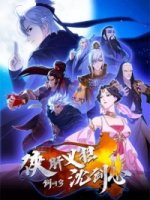 Сеть мечей: Благородная рыцарская душа/Jian Wang 3 - Xia gan yi dan Shen Jianxin 1 сезон