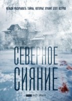 Северное сияние 2 сезон