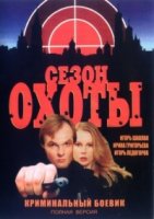 Сезон охоты 1 сезон
