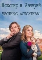 Шекспир и Хэтэуэй: Частные детективы/Shakespeare And Hathaway: Private Investigators 4 сезон