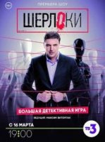 Шерлоки
