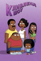 Шоу Кливленда/The Cleveland Show 1 сезон