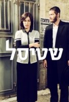 Штисель/Shtisel 3 сезон