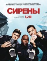Сирены (2014)/Sirens (2014) 1 сезон