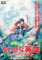 Скромные герои: Краб, яйцо и человек-невидимка/Chiisana Eiyuu: Kani to Tamago to Toumei Ningen