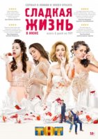 Сладкая жизнь 1 сезон
