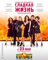 Сладкая жизнь 3 сезон