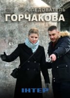 Следователь Горчакова 1 сезон