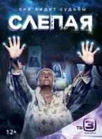 Слепая 1 сезон