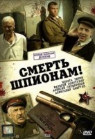Смерть шпионам! 1 сезон