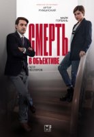 Смерть в объективе 1 сезон