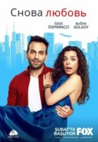 Снова любовь/Aşk Yeniden 1 сезон