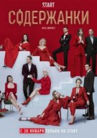 Содержанки 1 сезон