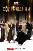 Содержанки 2 сезон