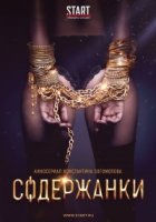 Содержанки 3 сезон