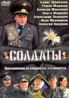 Солдаты 1 сезон