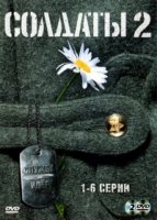 Солдаты 2 сезон