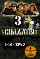 Солдаты 3 сезон
