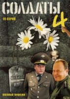 Солдаты 4 сезон