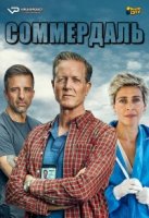 Соммердаль/The Sommerdahl Murders 1 сезон