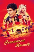 Спасатели Малибу/Baywatch 3 сезон