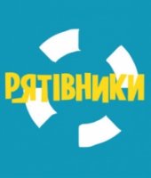 СпасИтели