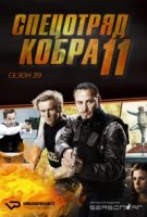 Спецотряд «Кобра»/Alarm für Cobra 11 - Die Autobahnpolizei 39 сезон