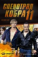 Спецотряд «Кобра»/Alarm für Cobra 11 - Die Autobahnpolizei 40 сезон