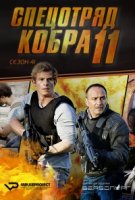 Спецотряд «Кобра»/Alarm für Cobra 11 - Die Autobahnpolizei 41 сезон