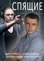 Спящие 1 сезон