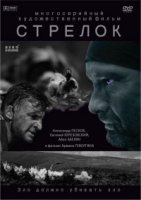 Стрелок 1 сезон