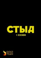 Стыд/Skam 1 сезон