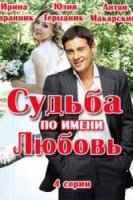 Судьба по имени любовь 1 сезон