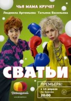 Сватьи 1 сезон