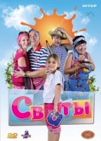 Сваты 2 сезон