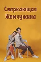 Сверкающая жемчужина/Praomook
