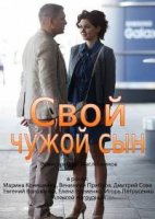 Свой чужой сын 1 сезон