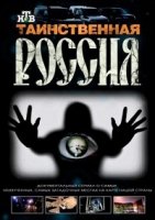 Таинственная Россия 1 сезон