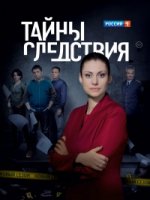 Тайны следствия 17 сезон