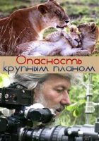 Так близко к опасности/Up Close & Dangerous