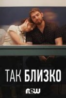 Так близко/This Close 1 сезон