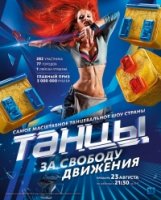 Танцы 1 сезон