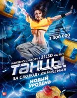 Танцы 3 сезон