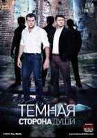 Темная сторона души/Тёмная сторона души